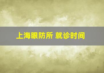 上海眼防所 就诊时间